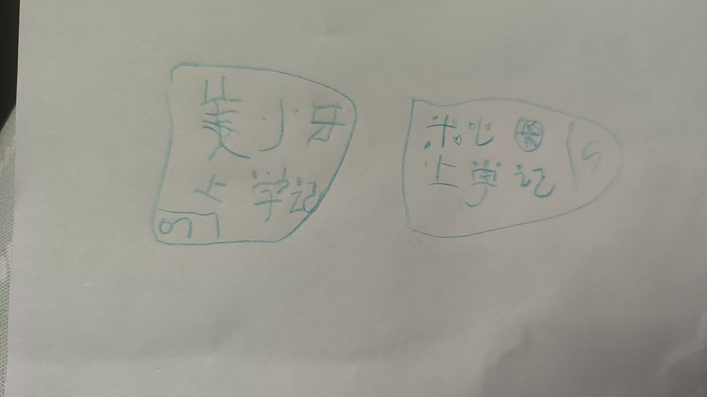 写个可爱的字